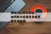 揭秘App排名网站，如何助力应用开发者把握市场脉搏