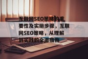 互联网SEO策略的重要性及实施步骤，互联网SEO策略，从理解到实践的全面指南