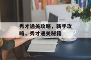秀才通关攻略，新手攻略，秀才通关秘籍