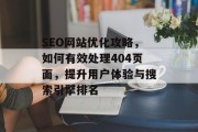 SEO网站优化攻略，如何有效处理404页面，提升用户体验与搜索引擎排名