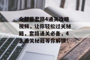 全都是套路4通关攻略视频，让你轻松过关秘籍，套路通关必备，4大通关秘籍等你解锁！