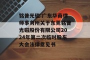 铭普光磁:广东华商律师事务所关于东莞铭普光磁股份有限公司2024年第二次临时股东大会法律意见书