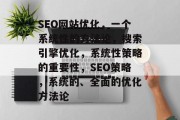 SEO网站优化,一个系统性的方法论,搜索引擎优化,系统性策略的重要性,SEO策略,系统的、全面的优化方法论 SEO网站优化,一个系统性的方法论,搜索引擎优化,系统性策略的重要性,SEO策略,系统的、全面的优化方法论