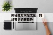揭秘隐形网站流量，网络营销的新趋势