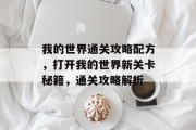 我的世界通关攻略配方，打开我的世界新关卡秘籍，通关攻略解析