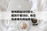 郑州网站SEO优化，就找行者SEO，助您快速提升网站排名！
