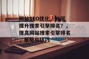 网站SEO优化,如何提升搜索引擎排名?,提高网站搜索引擎排名,策略与技巧