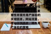 网站承载流量的重要性,网站流量,理解其重要性并提升用户体验的关键因素,网站流量,理解关键因素,提升用户体验的策略 网站承载流量的重要性,网站流量,理解其重要性并提升用户体验的关键因素,网站流量,理解关键因素,提升用户体验的策略
