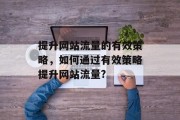提升网站流量的有效策略，如何通过有效策略提升网站流量?