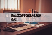 热血江湖手游坐骑洗练攻略