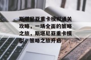 斯堪尼亚重卡模拟通关攻略,一场全面的策略之旅,斯堪尼亚重卡模拟,策略之旅开启