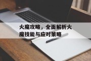 火魔攻略，全面解析火魔技能与应对策略