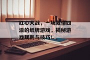 红心大战，一场激情四溢的纸牌游戏，揭秘游戏规则与技巧！