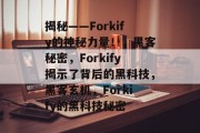 揭秘——Forkify的神秘力量！，黑客秘密，Forkify揭示了背后的黑科技，黑客玄机，Forkify的黑科技秘密