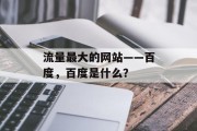流量最大的网站——百度，百度是什么？