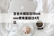 豆包大模型日均tokens使用量超过4万亿