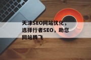 天津SEO网站优化，选择行者SEO，助您网站腾飞