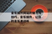 音乐插件网站的魅力与技巧，音乐插件，让你的音乐更动听