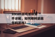 Steam游戏退款条件详解，如何顺利退回你的游戏？
