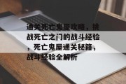 通关死亡鬼屋攻略,挑战死亡之门的战斗经验,死亡鬼屋通关秘籍,战斗经验全解析 通关死亡鬼屋攻略,挑战死亡之门的战斗经验,死亡鬼屋通关秘籍,战斗经验全解析
