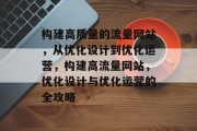 构建高质量的流量网站，从优化设计到优化运营，构建高流量网站，优化设计与优化运营的全攻略
