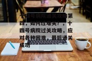 十四号病院通关攻略第四,如何过难关?,十四号病院过关攻略,应对各种困难,最后通关成功