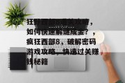 狂野西部8通关攻略，如何快速解谜成金？，疯狂西部8，破解密码游戏攻略，快速过关赚钱秘籍