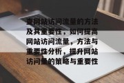 查网站访问流量的方法及其重要性，如何提高网站访问流量，方法与重要性分析，提升网站访问量的策略与重要性