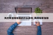 失控联盟嫁接是的什么游戏_失控玩家复联