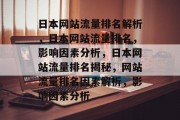 日本网站流量排名解析，日本网站流量排名，影响因素分析，日本网站流量排名揭秘，网站流量排名因素解析，影响因素分析