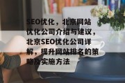 SEO优化，北京网站优化公司介绍与建议，北京SEO优化公司详解，提升网站排名的策略及实施方法