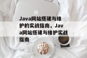 Java网站搭建与维护的实战指南,Java网站搭建与维护实战指南