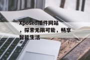 Xposed插件网站，探索无限可能，畅享智能生活