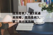 孤岛危机3，第2关通关攻略，孤岛危机3，第二关过关攻略