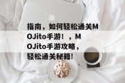 指南，如何轻松通关MOJito手游！，MOJito手游攻略，轻松通关秘籍!