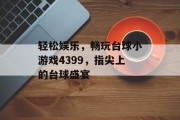 轻松娱乐，畅玩台球小游戏4399，指尖上的台球盛宴