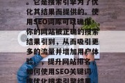 SEO搜索引擎词库是一种用于提高网站在搜索引擎中的排名的工具。它是搜索引擎为了优化其结果而提供的。使用SEO词库可以确保你的网站被正确的搜索结果引到，从而吸引更多的流量并增加用户体验。，提升网站排名，如何使用SEO关键词库优化搜索引擎结果，如何有效地使用SEO关键词库提高您的网站在搜索引擎中的排名?
