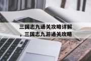 三国志九通关攻略详解,三国志九游通关攻略