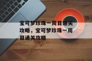 宝可梦珍珠一周目通关攻略,宝可梦珍珠一周目通关攻略