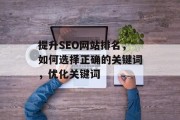 提升SEO网站排名,如何选择正确的关键词,优化关键词