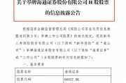 新华保险举牌海通证券H股，系险资五年来首度举牌券商