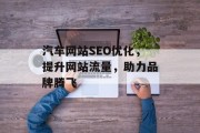 汽车网站SEO优化，提升网站流量，助力品牌腾飞