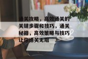 通关攻略，高效通关的关键步骤和技巧，通关秘籍，高效策略与技巧让你通关无阻