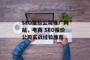 SEO报价公司推广网站，电商 SEO报价公司实战经验推荐