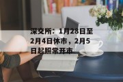 深交所：1月28日至2月4日休市，2月5日起照常开市