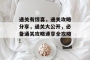 通关有惊喜，通关攻略分享，通关大公开，必备通关攻略速享全攻略!