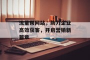 流量帮网站，助力企业高效获客，开启营销新篇章