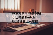 探索免费SU插件网站，让你的SketchUp设计更上一层楼