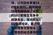 潍坊网站SEO实战培训，让你轻松掌握SEO优化技巧，潍坊网站SEO实战培训，让你的SEO策略在竞争中脱颖而出，潍坊网站SEO实战培训，助力你提升搜索引擎排名，迅速提高网站流量和转化率
