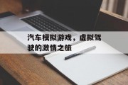 汽车模拟游戏，虚拟驾驶的激情之旅
